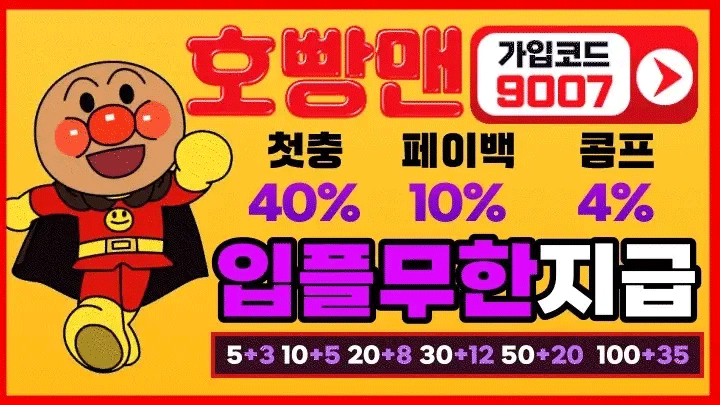 먹튀 걱정 없는 안전놀이터 – 호빵맨 | 2025년 최고의 메이저 토토사이트 및 안전놀이터 추천