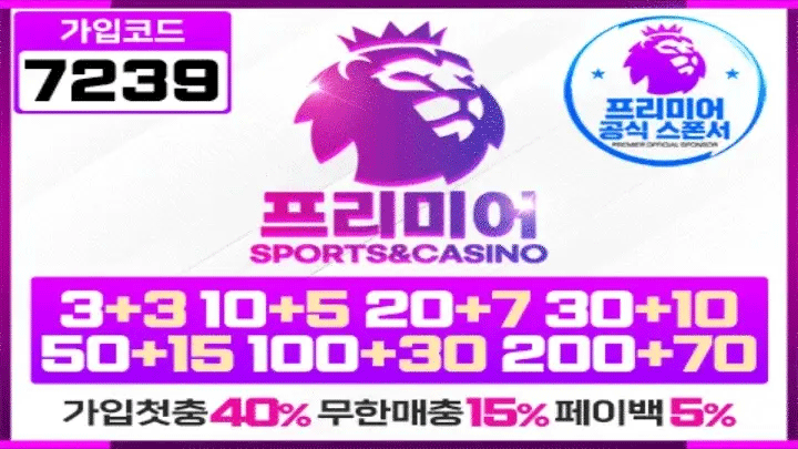 안전한 배팅 시작! 프리미어에서 확인하세요 | 2025년 최고의 메이저 토토사이트 및 안전놀이터 추천